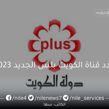 تردد قناة الكويت بلس الجديد 2023 Kuwait plus TV علي النايل سات وعربسات