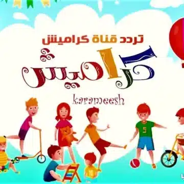 تردد قناة كراميش 2023 Karamesh على النايل سات واستمتع بأجمل الفقرات الكرتونية للصغار