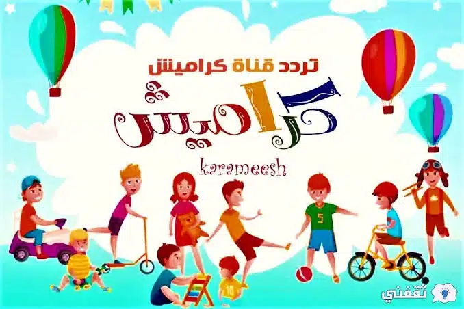 تردد قناة كراميش 2023 Karamesh على النايل سات واستمتع بأجمل الفقرات الكرتونية للصغار