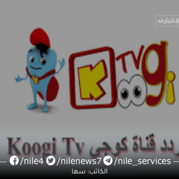 تردد قناة كوجي الجديد 2023 Koogi TV علي النايل سات وعربسات