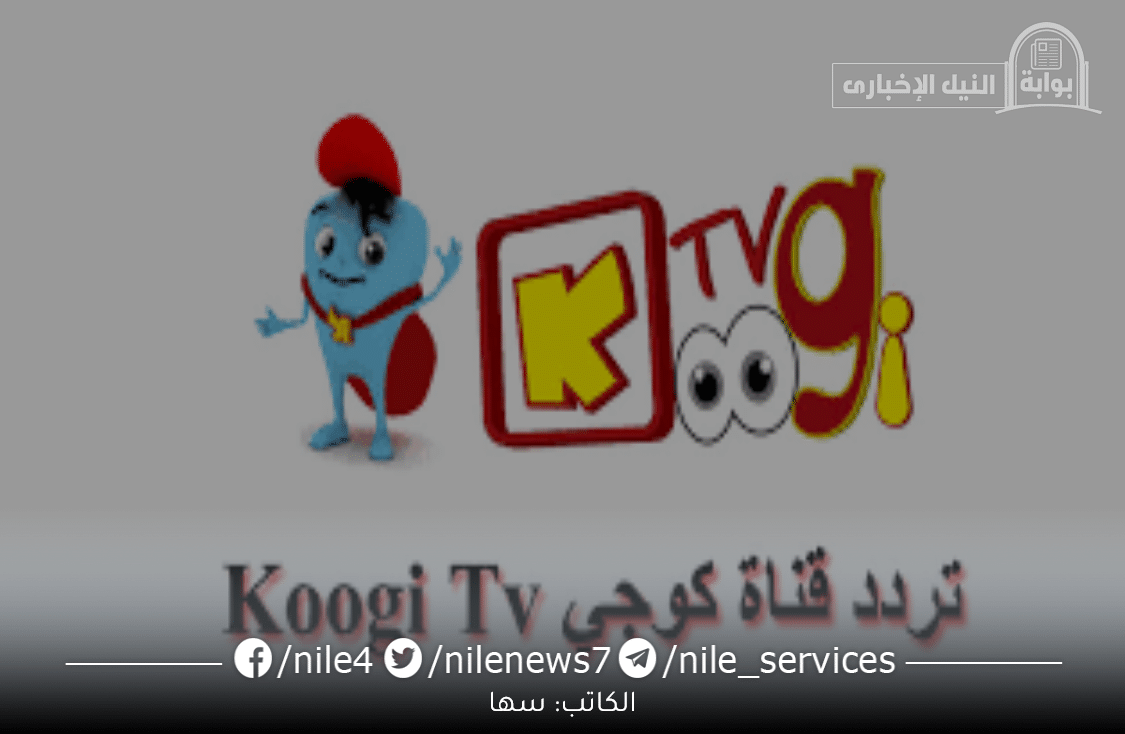 تردد قناة كوجي الجديد 2023 Koogi TV علي النايل سات وعربسات