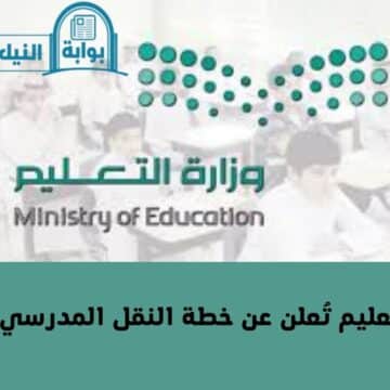 وزارة التعليم تُعلن عن خطة النقل المدرسي الجديدة لعام 1445 والشروط المطلوبة للنقل