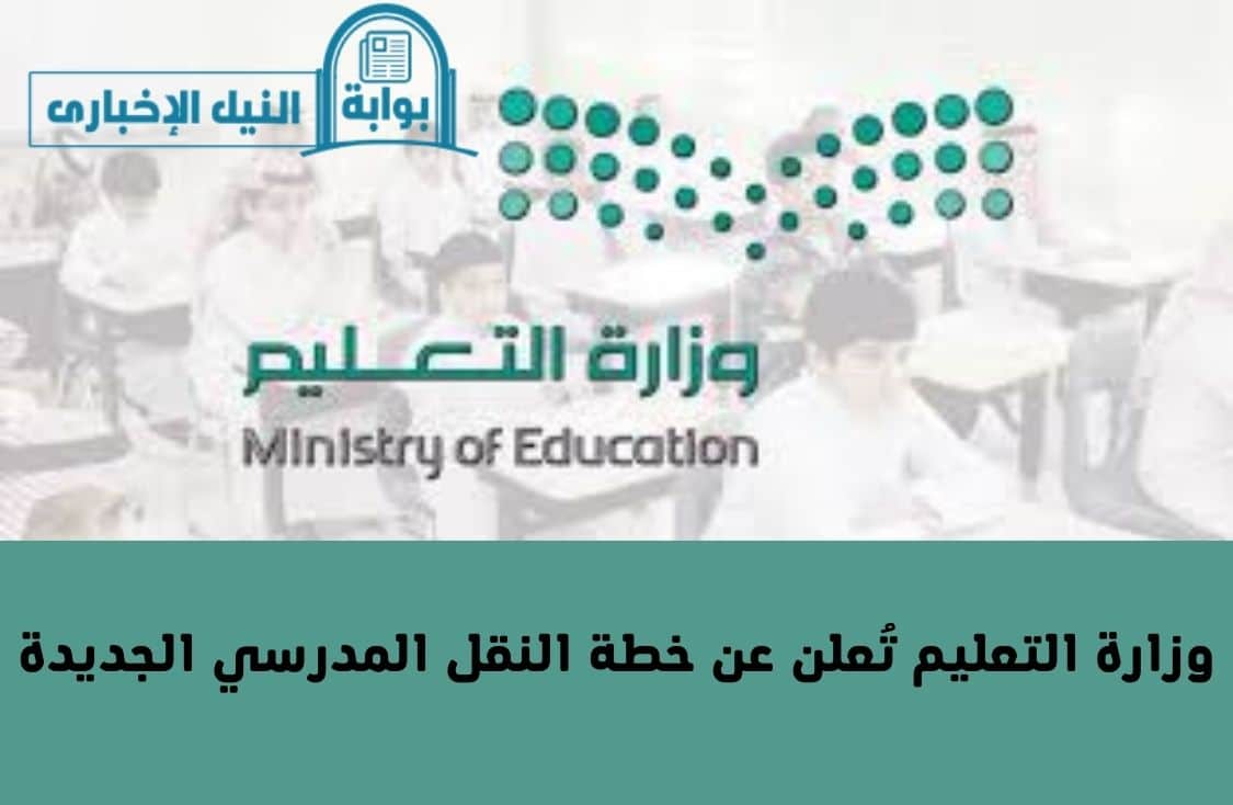 وزارة التعليم تُعلن عن خطة النقل المدرسي الجديدة لعام 1445 والشروط المطلوبة للنقل