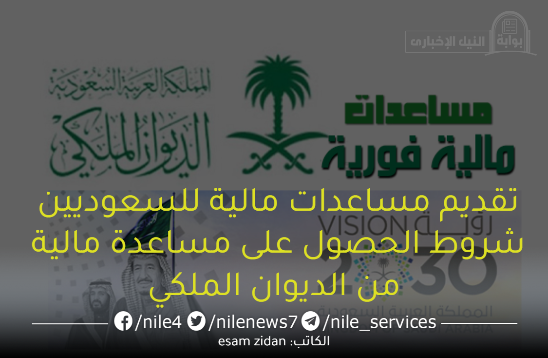 تقديم مساعدات مالية للسعوديين شروط الحصول على مساعدة مالية من الديوان الملكي