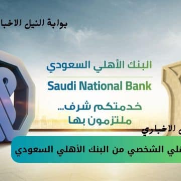 تمويل الأهلي الشخصي من البنك الأهلي السعودي ما هي طريقة التقديم والشروط المطلوبة