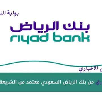 تمويل التورق من بنك الرياض السعودي معتمد من الشريعة الإسلامية بتسهيلات في السداد