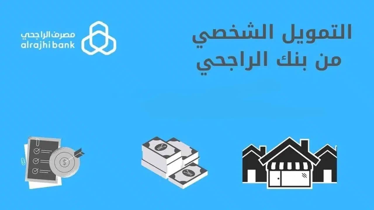 خلال 30 دقيقة تمويل الراجحي الشخصي الجديد 1444 للمواطنين والمقيمين بدون كفيل وموافقة سريعة