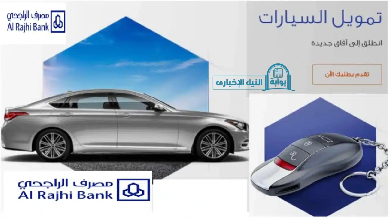 خطوات التقديم على تمويل السيارات من مصرف الراجحي السعودي وأهم الشروط