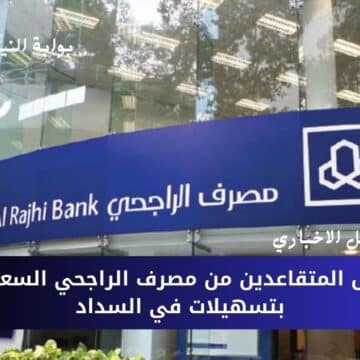 تمويل المتقاعدين من مصرف الراجحي السعودي بتسهيلات في السداد تصل إلى 60 شهراً