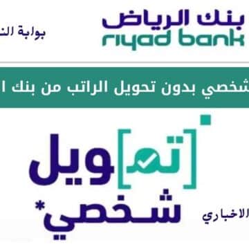 تمويل شخصي بدون تحويل الراتب من بنك الرياض بقيمة تصل إلى 300.000 ريال سعودي