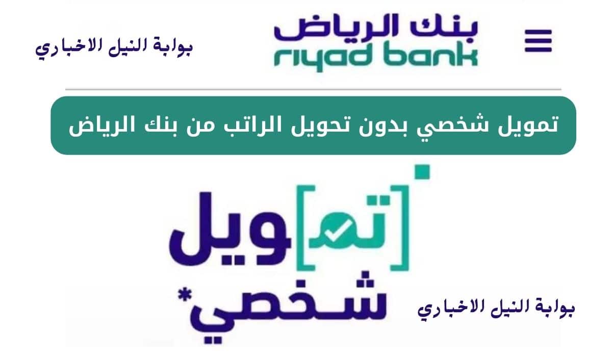 تمويل شخصي بدون تحويل الراتب من بنك الرياض