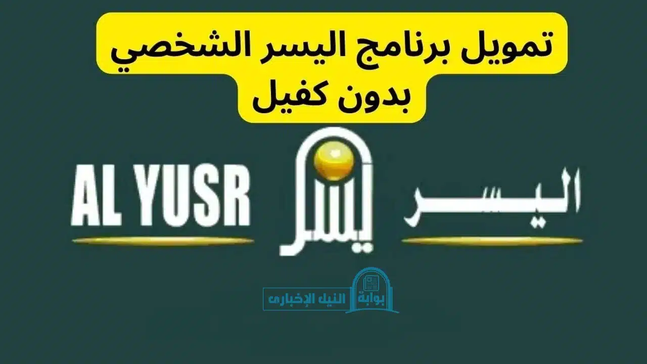 تمويل شركة اليسر للأفراد