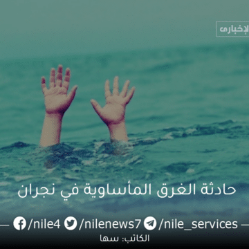 حادثة الغرق المأساوية في نجران فتاة يمنية تلفظ أنفاسها الأخيرة في سيل العجمة