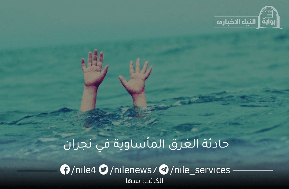 حادثة الغرق المأساوية في نجران فتاة يمنية تلفظ أنفاسها الأخيرة في سيل العجمة