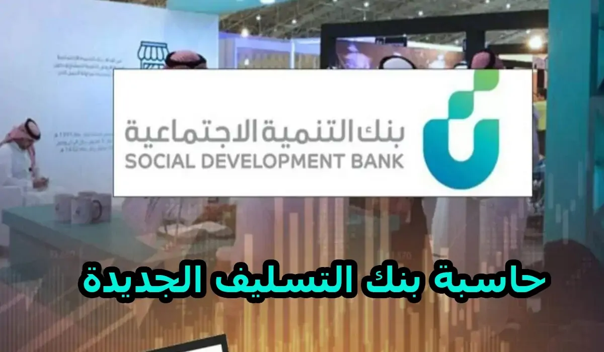 حاسبة مصرف التنمية الاجتماعية.. لحساب تمويل الأسرة وباقي منتجات الادخار