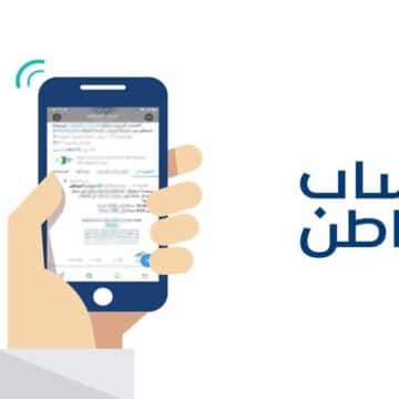 كيفية استخدام رابط حاسبة حساب المواطن 1444-2023 التقديرية في السعودية لمعرفة المبلغ المستحق من دعم المواطن