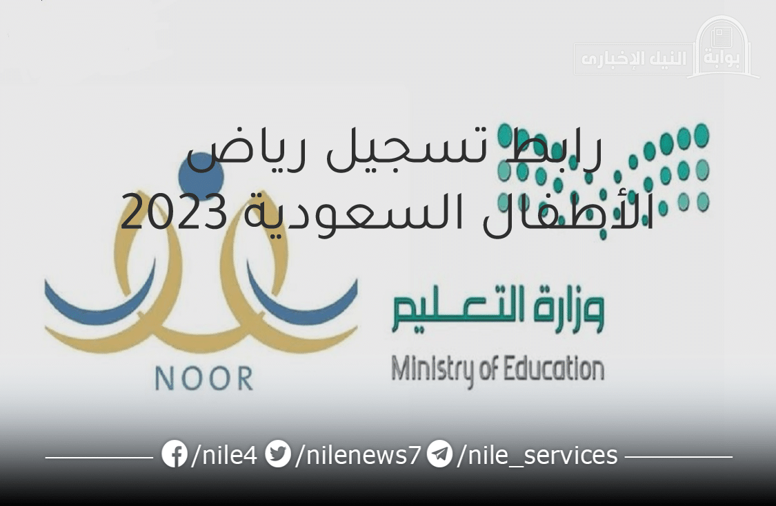 رابط تسجيل رياض الأطفال السعودية 2023 المستوي الأول والثاني والثالث مواعيد التسجيل