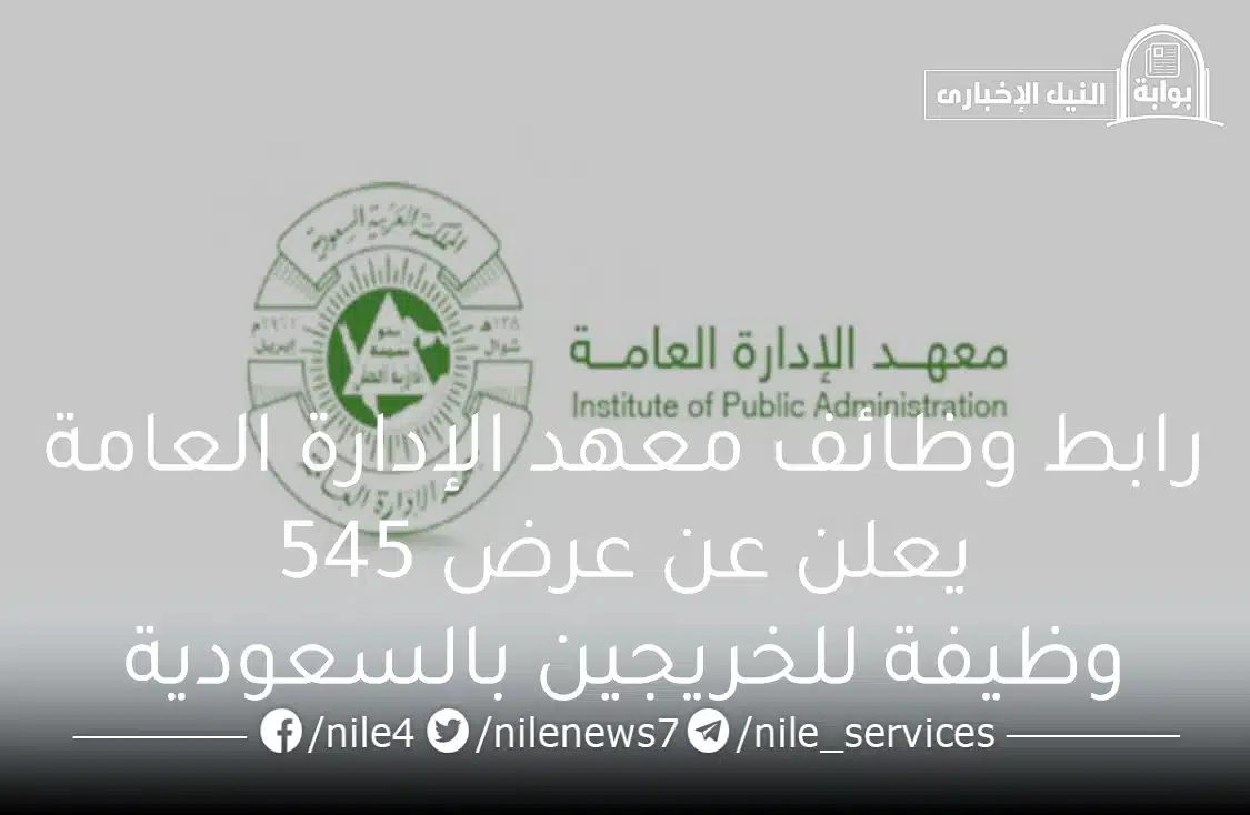 رابط وظائف معهد الإدارة العامة يعلن عن عرض 545 وظيفة للخريجين بالسعودية