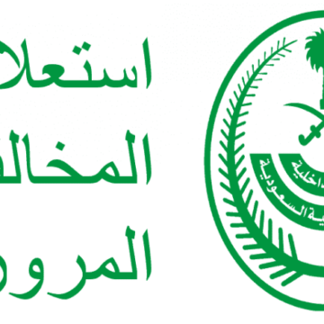 رقم الاستعلام عن المخالفات المرورية برقم الهوية في السعودية