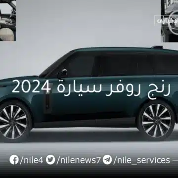رنج روفر سيارة 2024 تطور تكنولوجي ورفاهية أعلي بمواصفات أقوي مع 6 إضافات خيالية