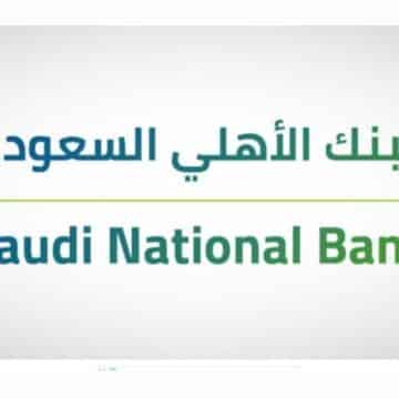 التمويل الشخصي للمتقاعدين من البنك الأهلي السعودي شروط الاستحقاق وأبرز خصائص التمويل 