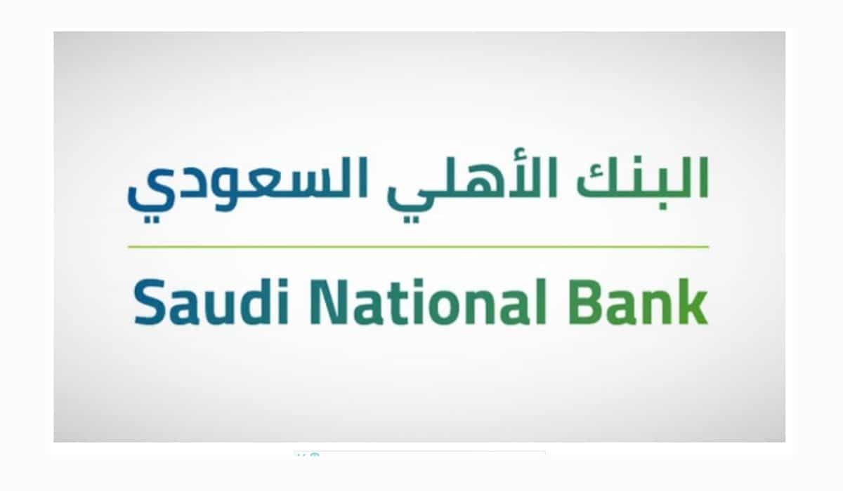 التمويل الشخصي للمتقاعدين من البنك الأهلي السعودي شروط الاستحقاق وأبرز خصائص التمويل 