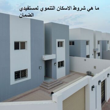 ماهي شروط الإسكان التنموي لمستفيدي الضمان في السعودية