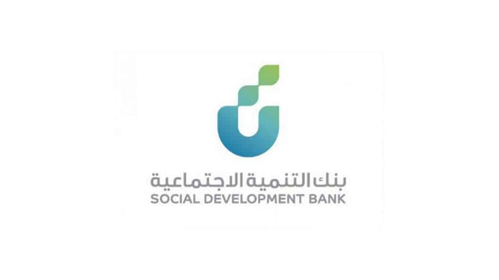 ما هي شروط بنك التنمية الاجتماعية والخدمات التمويلية المقدمة من البنك؟