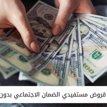 60 ألف ريال سعودي بدون كفيل شروط قرض الراجحي لمستفيدي الضمان الاجتماعي