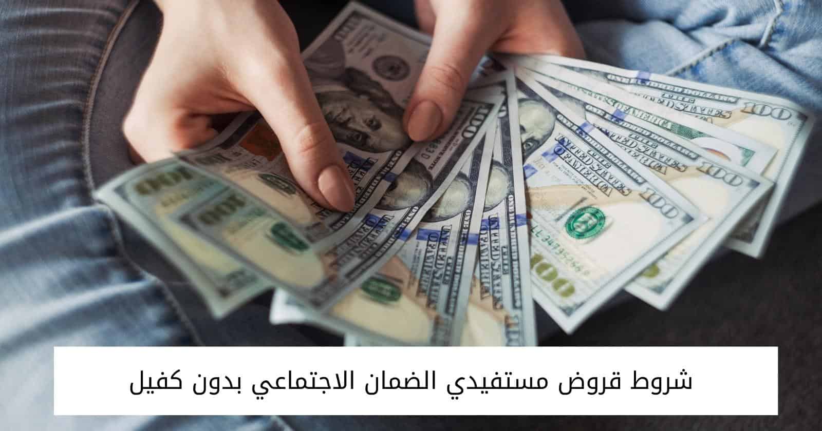 60 ألف ريال سعودي بدون كفيل شروط قرض الراجحي لمستفيدي الضمان الاجتماعي