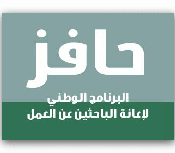خطوات التسجيل في برنامج حافز في المملكة العربية السعودية