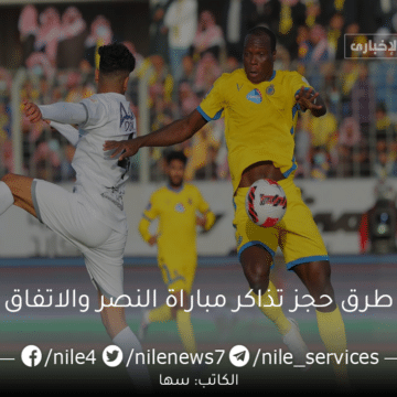 طريقة حجز تذاكر مباراة النصر والاتفاق ومواعيد المباراة في دوري روشن السعودي 2023