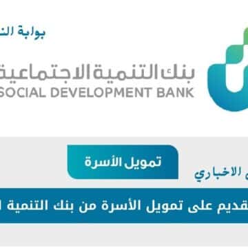 طريقة التقديم على تمويل الأسرة من بنك التنمية الاجتماعية حتى 100 ألف ريال والمستندات المطلوبة