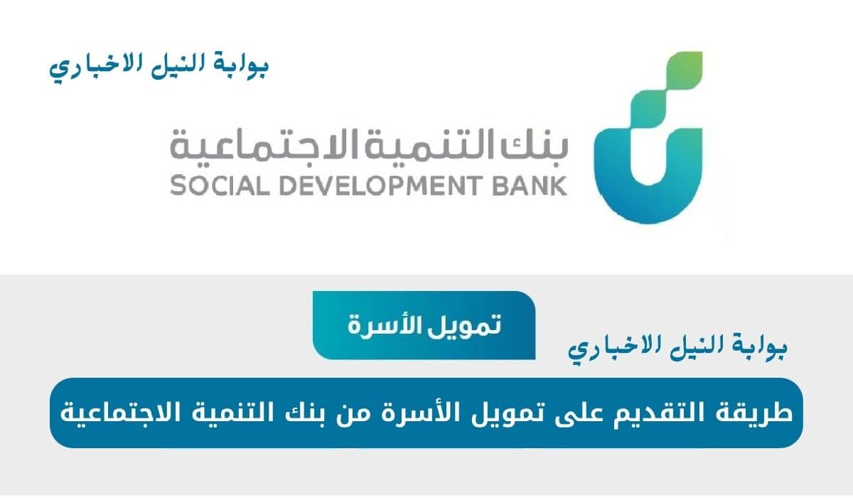طريقة التقديم على تمويل الأسرة من بنك التنمية الاجتماعية حتى 100 ألف ريال والمستندات المطلوبة