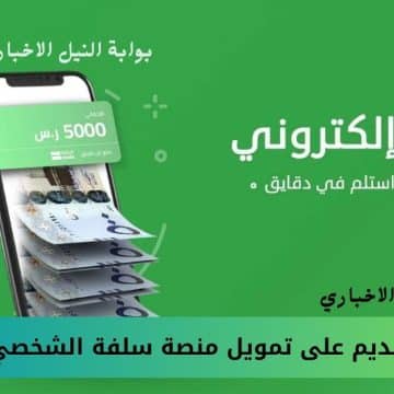 “حتى 5000 ريال” طريقة التقديم على تمويل منصة سلفة الشخصي إلكترونياً من موقع sulfah