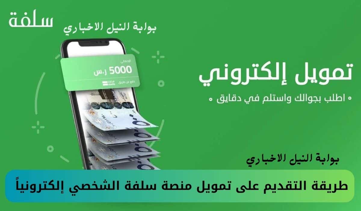 “حتى 5000 ريال” طريقة التقديم على تمويل منصة سلفة الشخصي إلكترونياً من موقع sulfah
