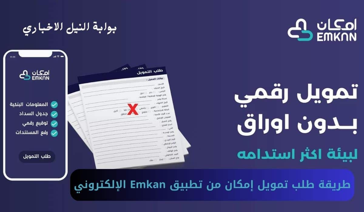 طريقة طلب تمويل إمكان من تطبيق Emkan الإلكتروني