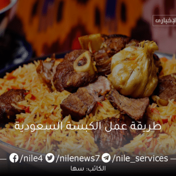 طريقة عمل الكبسة السعودية بتكاتها الأصلية في المطاعم الكبرى وسر التوابل المميزة