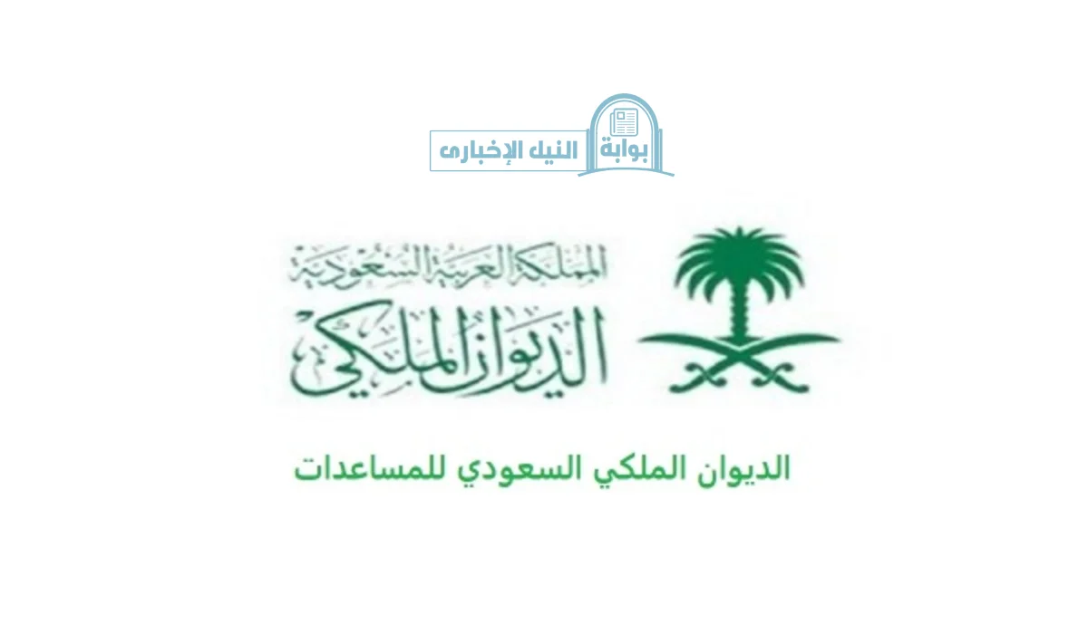 طلب مساعدات الديوان الملكي السعودي