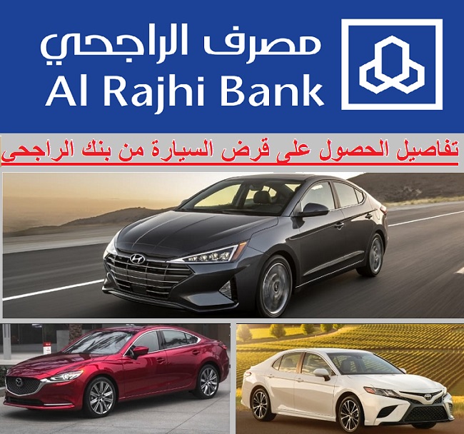 كيفية الحصول على تمويل من مصرف الراجحي Al Rajhi Bank لشراء سيارة وما هي الشروط والأوراق المطلوبة