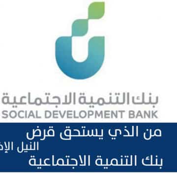 من الذي يستحق قرض بنك التنمية الاجتماعية من الأفراد بالمملكة العربية السعودية؟