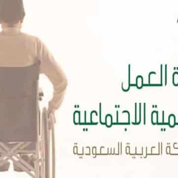 التقديم لقرض ذوي الإعاقة 30 ألف ريال بدون رسوم ولا فوائد من بنك التنمية الاجتماعية
