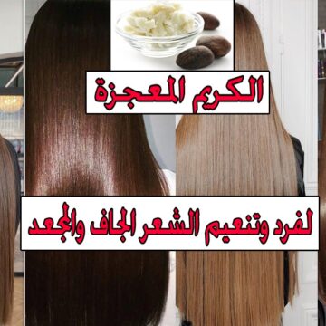 طريقة عمل كريم شعر طبيعي في المنزل لزيادة ترطيب ونعومة وكثافة الشعر