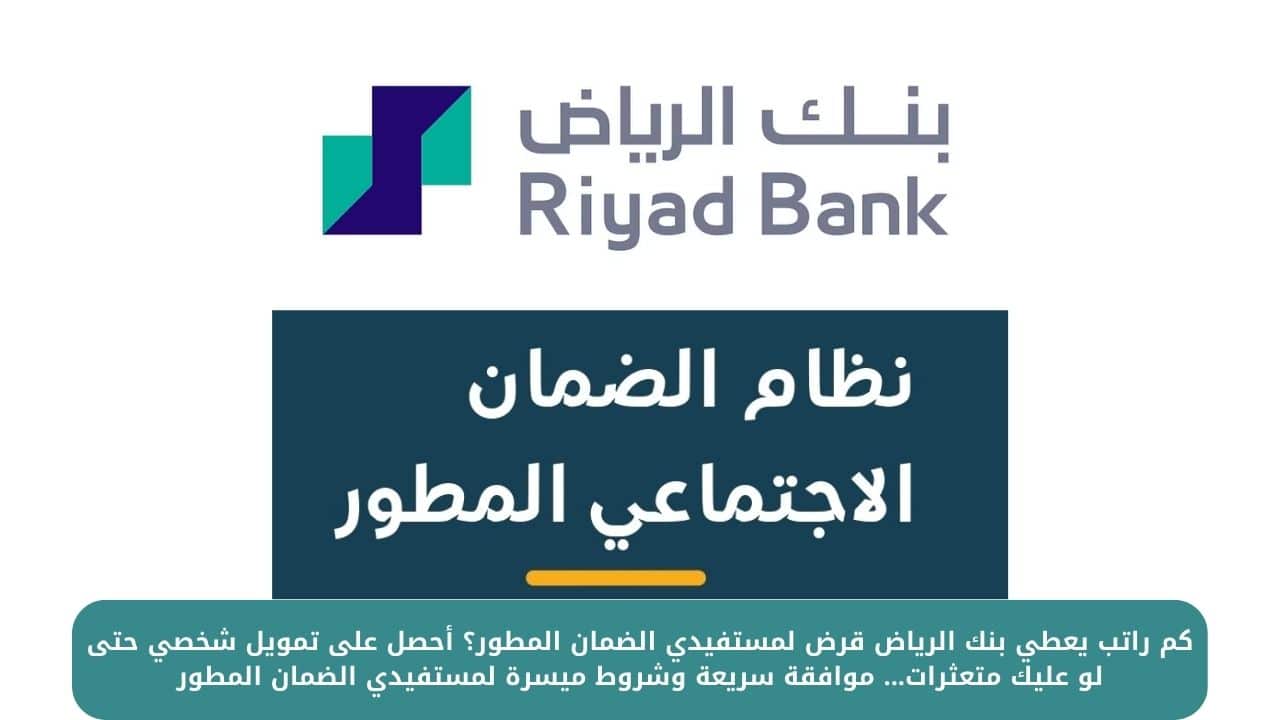كم راتب يعطي بنك الرياض قرض لمستفيدي الضمان المطور؟ أحصل على تمويل شخصي حتى لو عليك متعثرات