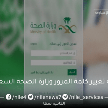 كيفية تغيير كلمة المرور وزارة الصحة السعودية 1444 للاستفادة من الخدمات الصحية