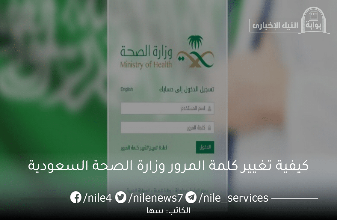 كيفية تغيير كلمة المرور وزارة الصحة السعودية 1444 للاستفادة من الخدمات الصحية