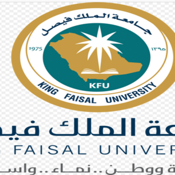 ما هي معايير التسجيل في جامعة الملك فيصل السعودية