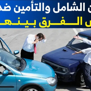 مزايا تأمين السيارة ضد الغير وأفضل الشركات المختصة في السعودية
