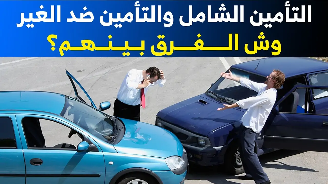 مزايا تأمين السيارة ضد الغير وأفضل الشركات المختصة في السعودية