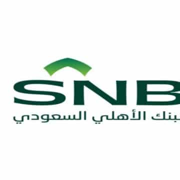 معايير حساب القرض الاساسي في بنك الأهلي السعودي 